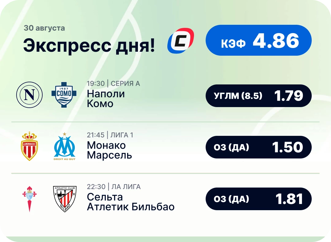 Футбольный экспресс дня на 30 августа №3