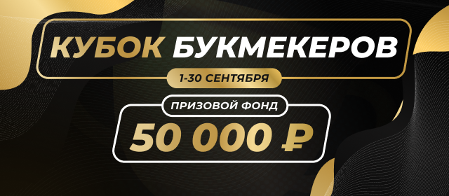 Кубок Букмекеров