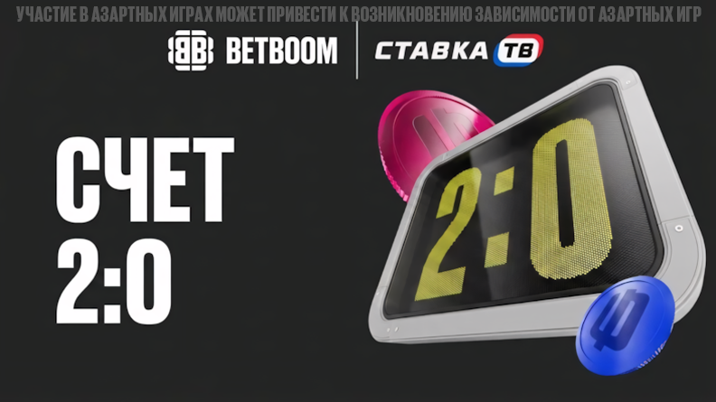 Счет 2:0 Бетбум — досрочный расчет ставок на ЛЧ, ЛЕ и ЛК Счет 2:0 Бетбум — досрочный расчет ставок на ЛЧ, ЛЕ и ЛК