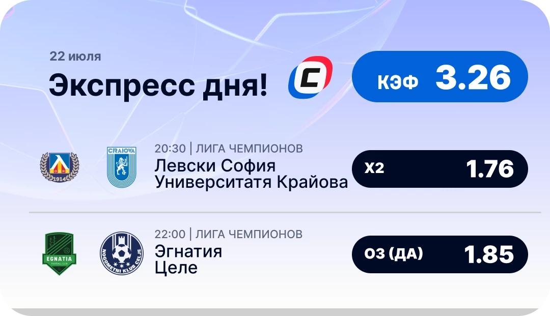 Экспресс на Лигу чемпионов на сегодня Футбольный экспресс дня на 22 июля №2