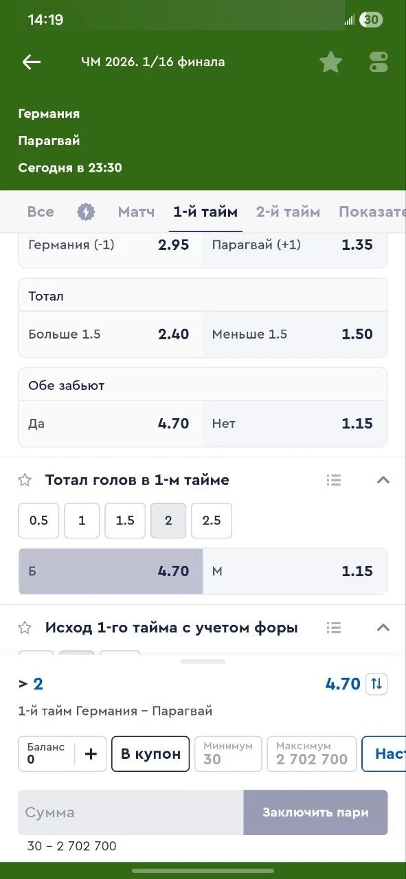 Тотал больше (2) в 1-м тайме в футболе