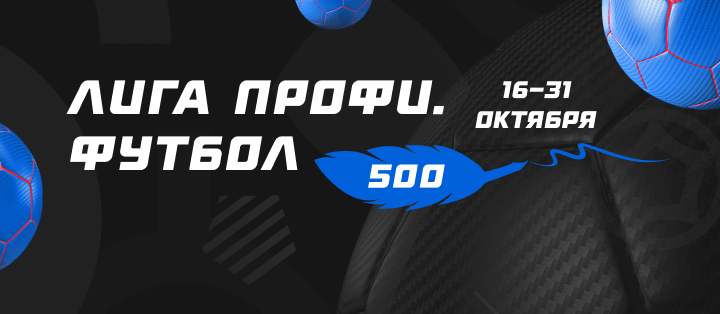 Лига профи. Футбол