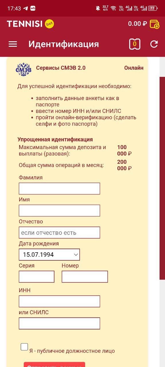Форма упрощенной идентификации через паспорт в БК Тенниси