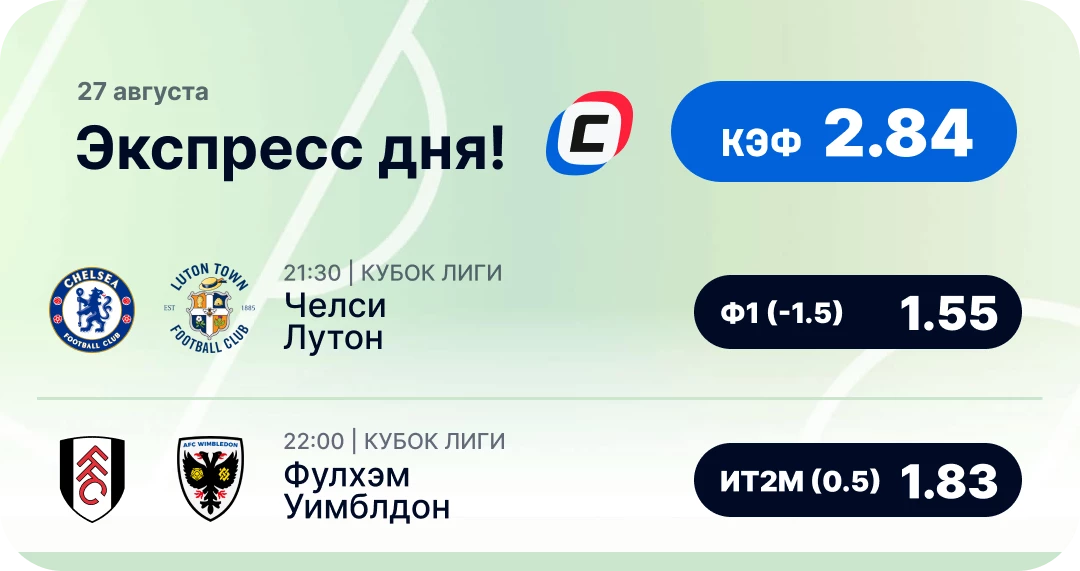 Экспресс на футбол на сегодня Футбольный экспресс дня на 27 августа №2