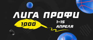 Турнир прогнозов "Лига профи 1000"