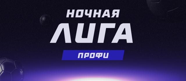 Ночная лига