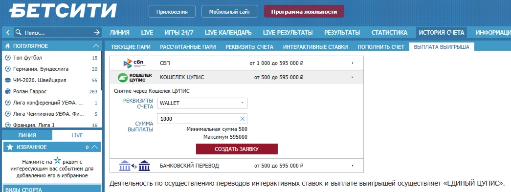 Вывод средств в БК Бетсити через ЦУПИС