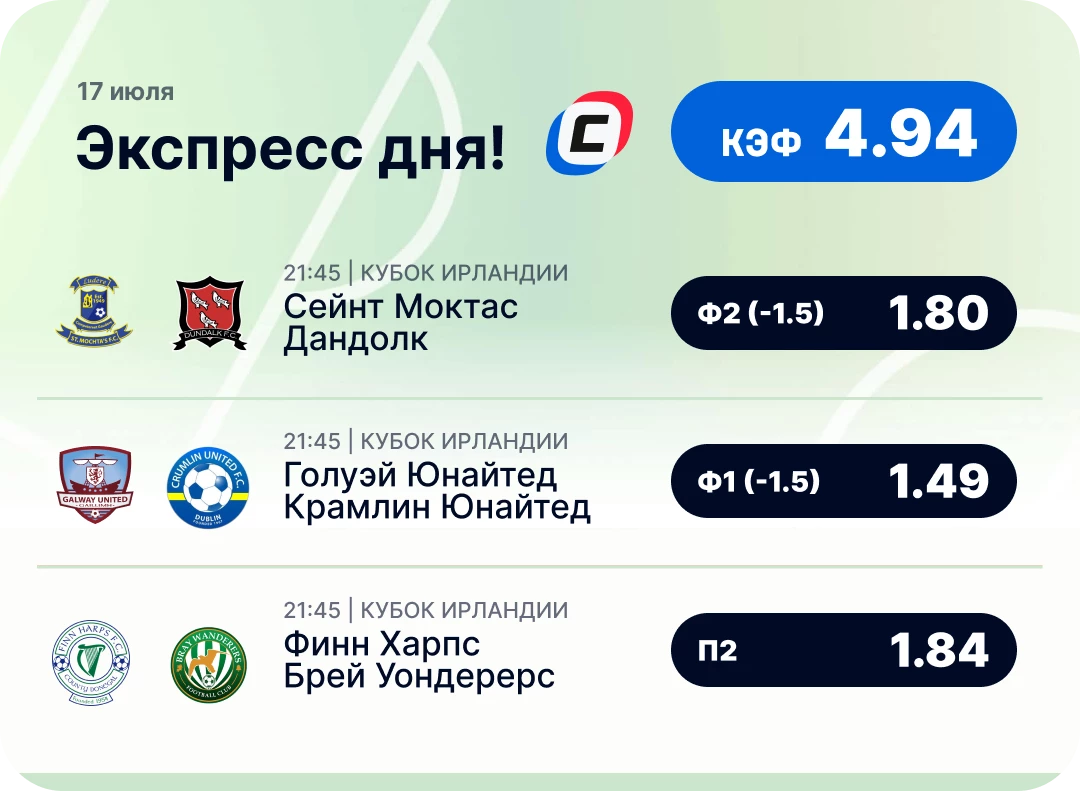 Футбольный экспресс дня на 17 июля №1