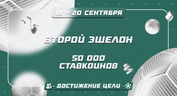 Второй эшелон