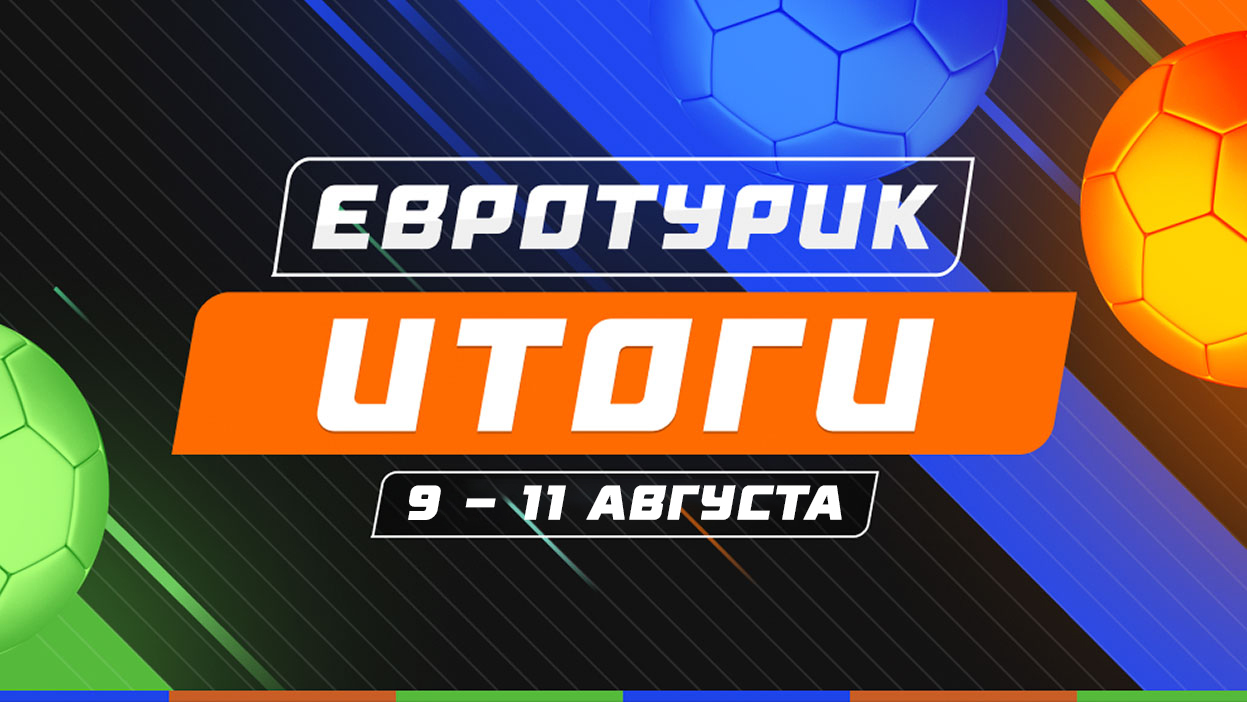 Итоги второго розыгрыша “Евротурика” Итоги второго розыгрыша “Евротурика”