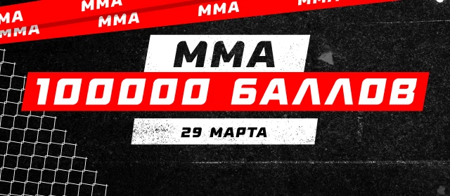 ММА