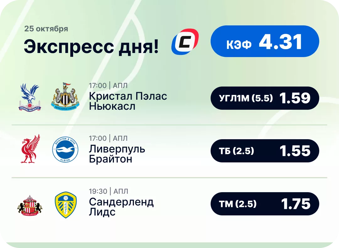 Футбольный экспресс дня на 25 октября №1