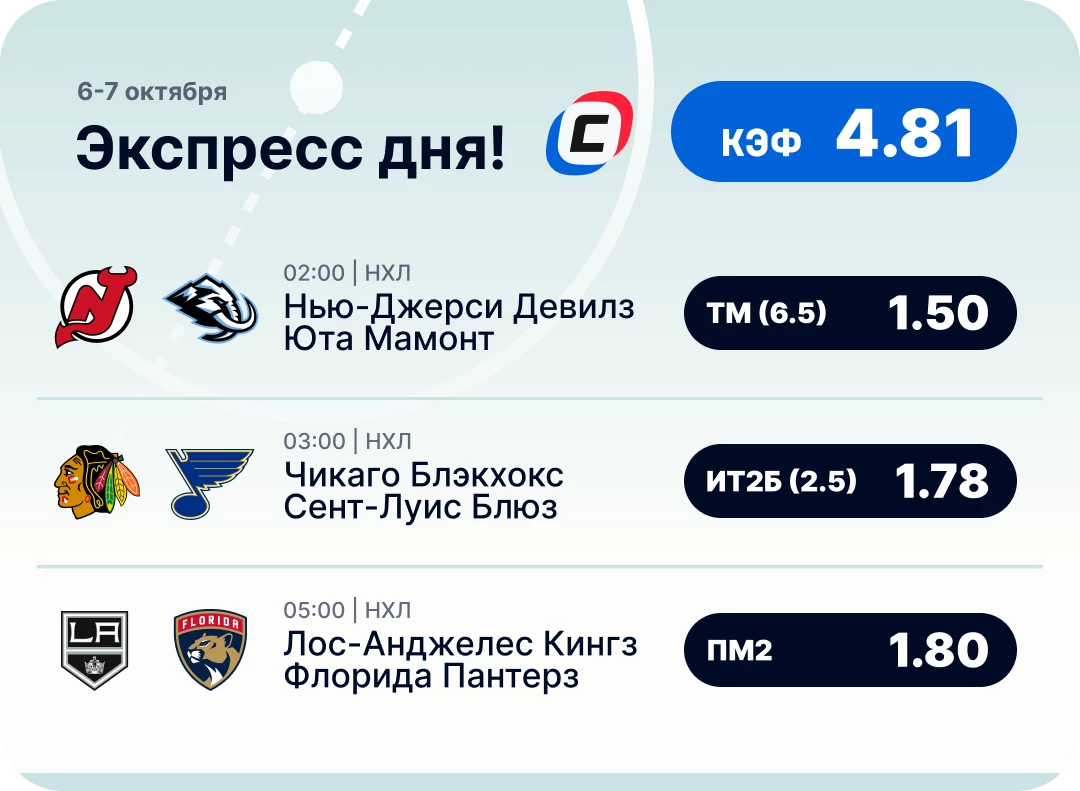 Экспресс на НХЛ на сегодня Хоккейный экспресс дня на 6 октября №2