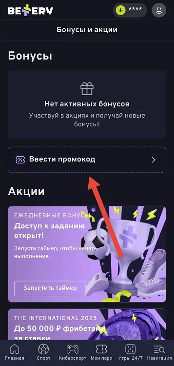 Активация промокода в приложении