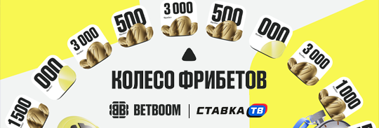 Колесо фрибетов BetBoom Колесо фрибетов BetBoom