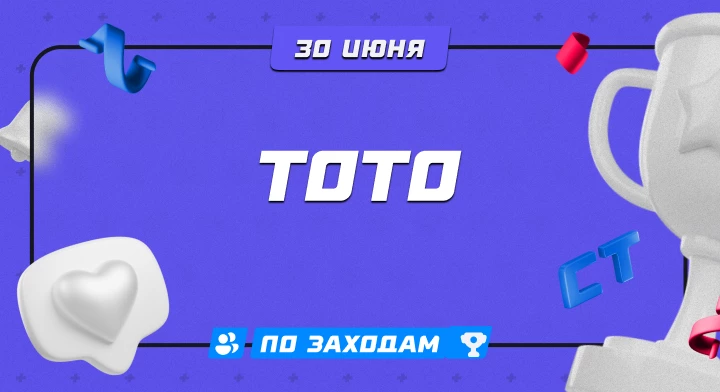 Тото 30.06
