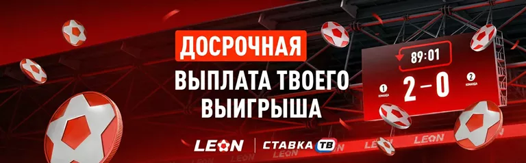 Досрочная выплата на Краснодар – Зенит в БК Леон