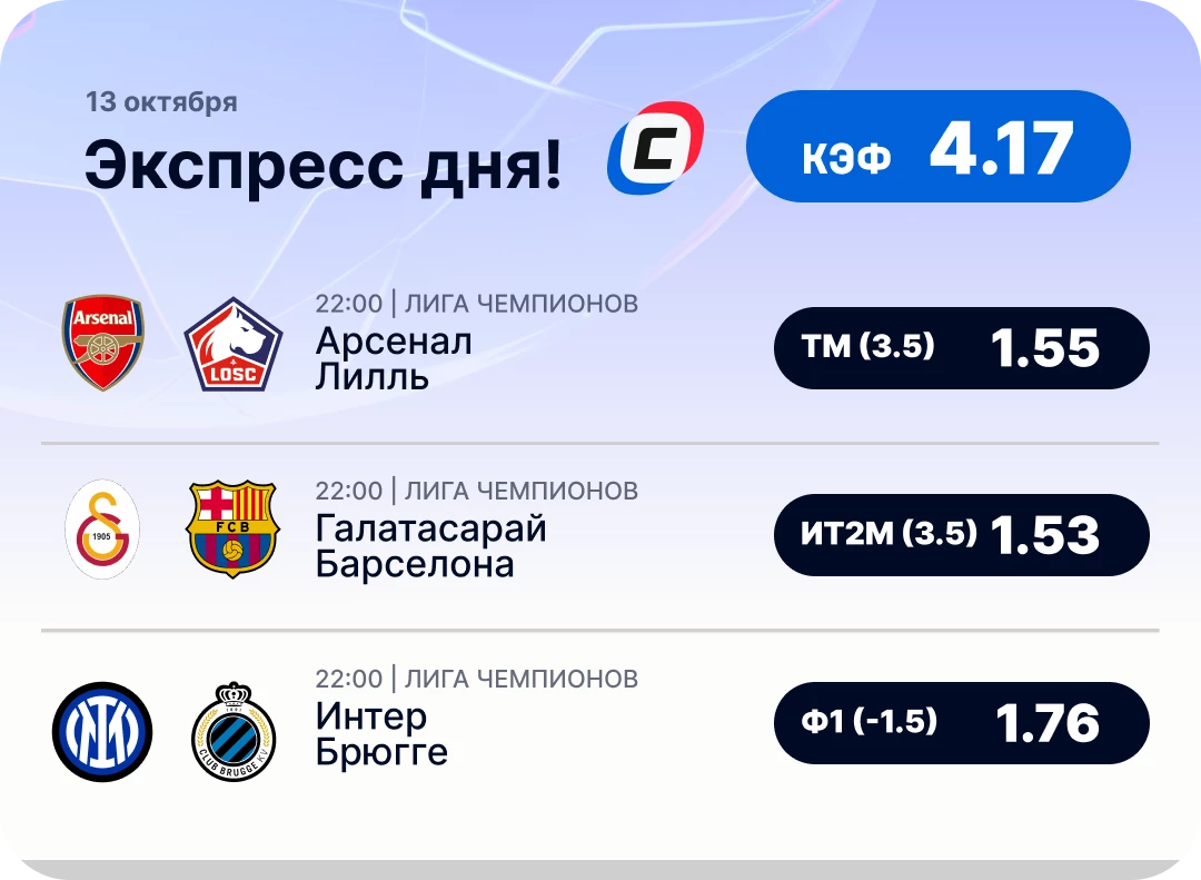 Экспресс на Лигу чемионов на 13 октября Экспресс дня на Лигу чемпионов на 13 октября №1