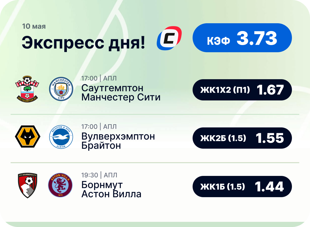 Футбольный экспресс дня на 10 мая №1
