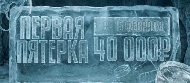 Первая пятерка