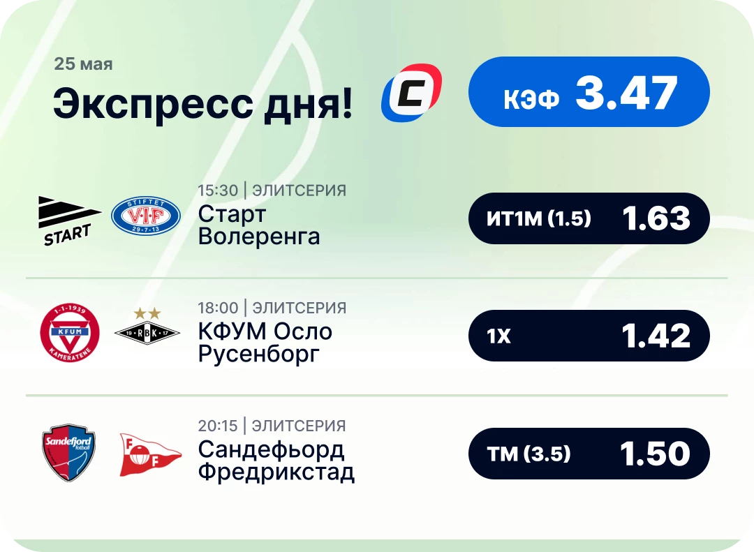 Футбольный экспресс дня Футбольный экспресс дня на 25 мая