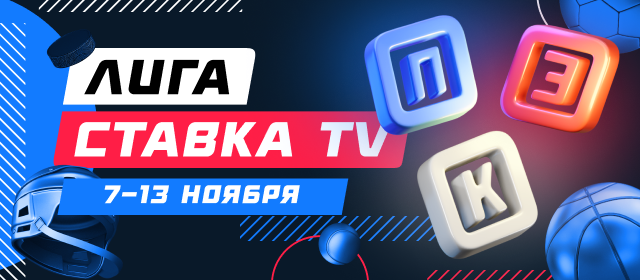 Лига СТАВКА TV