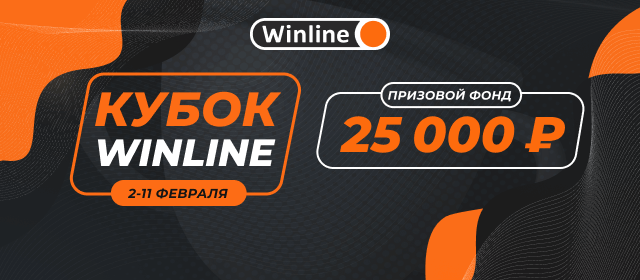 Кубок Winline