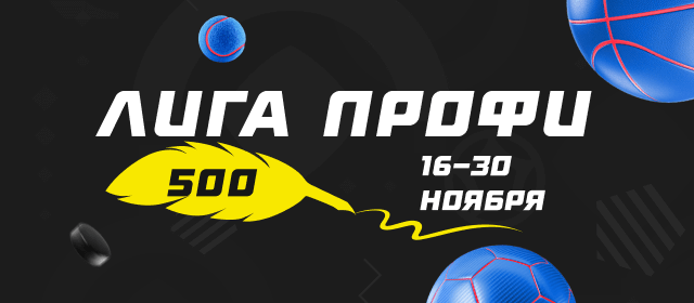 Лига профи