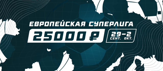 Европейская Суперлига