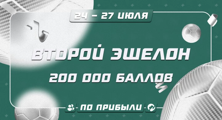 Второй эшелон