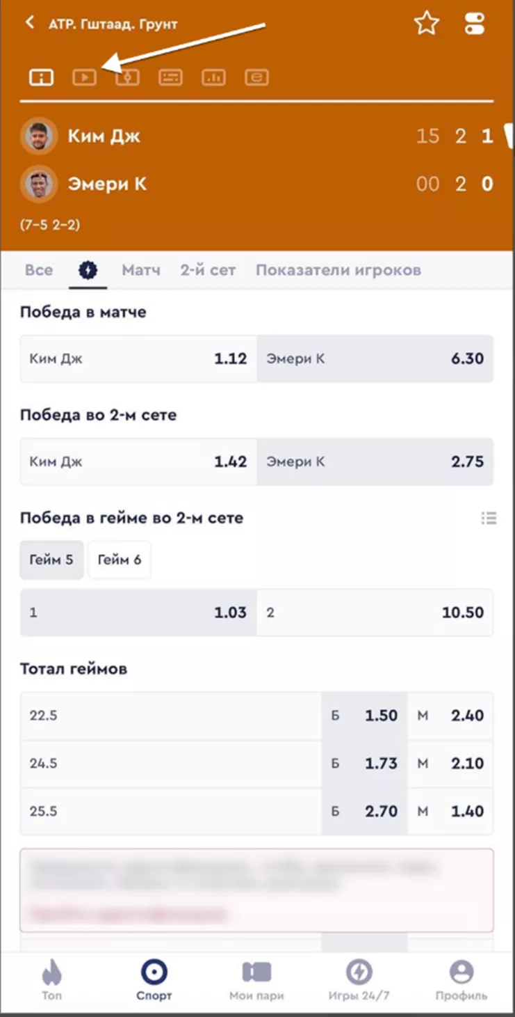 Запуск трансляции в приложении БК Фонбет