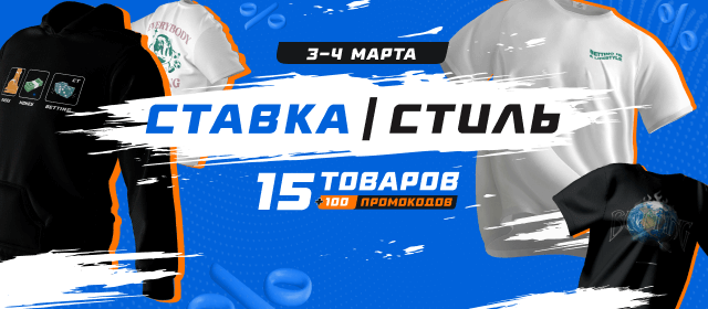 СТАВКА/СТИЛЬ