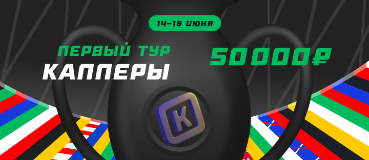 Первый тур. Капперы