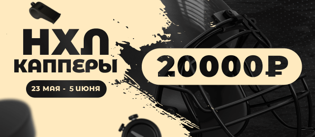 НХЛ. Капперы