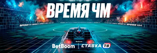 Время ЧМ: фрибеты от 25000 ₽ в БК BetBoom