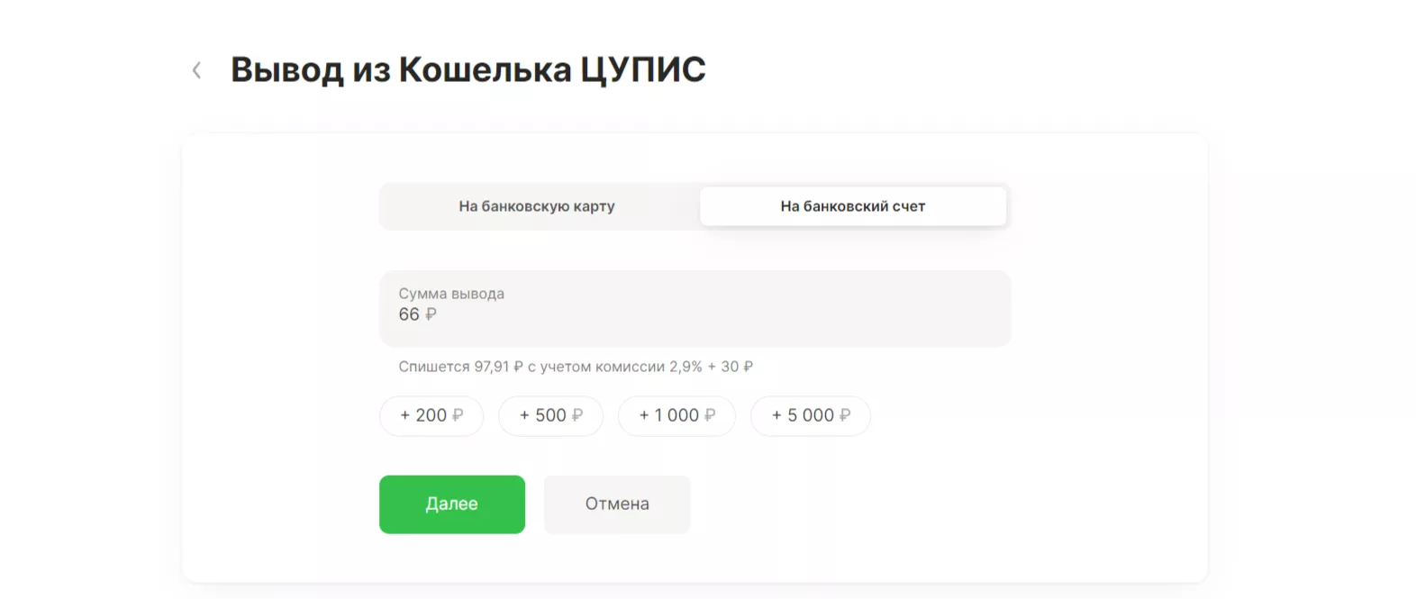 Способы вывода средств с ЦУПИС