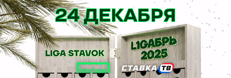 24 день: розыгрыш 24 декабря