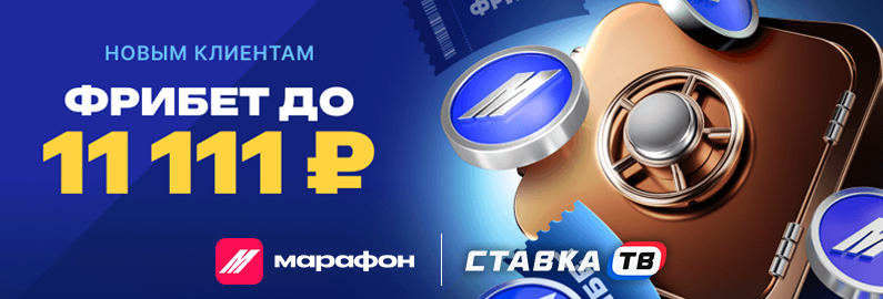 Фрибет до 11 111 ₽ Марафон Фрибет до 11 111 ₽ Марафон
