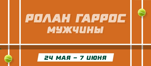 Ролан Гаррос. Мужчины