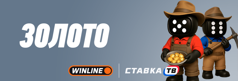 быстрая игра золото в бк винлайн