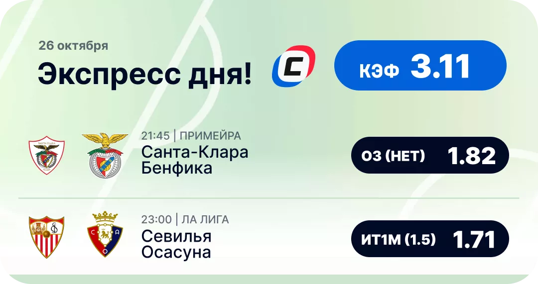Футбольный экспресс дня на 26 октября №2