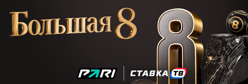 Лотерея Большая 8 от БК Пари Лотерея Большая 8 от БК Пари