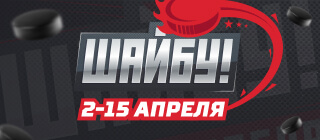 Шайбу!