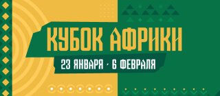 Кубок Африки