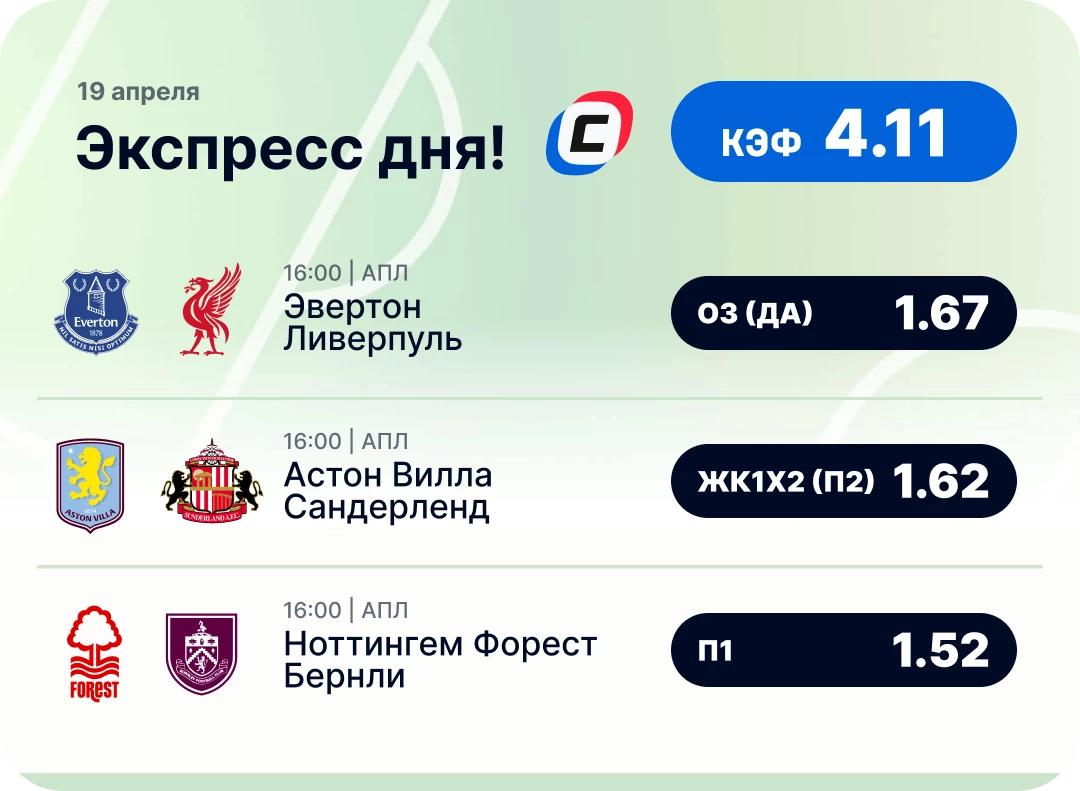 Футбольный экспресс дня на 19 апреля №1