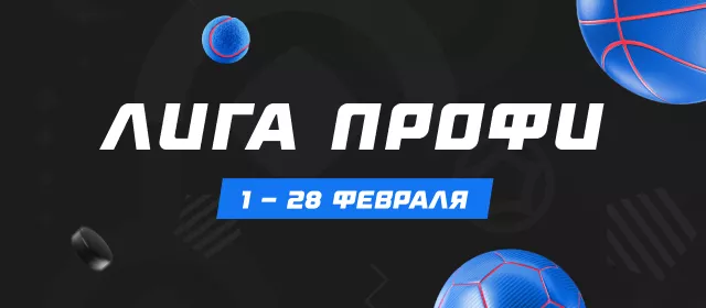 Лига профи