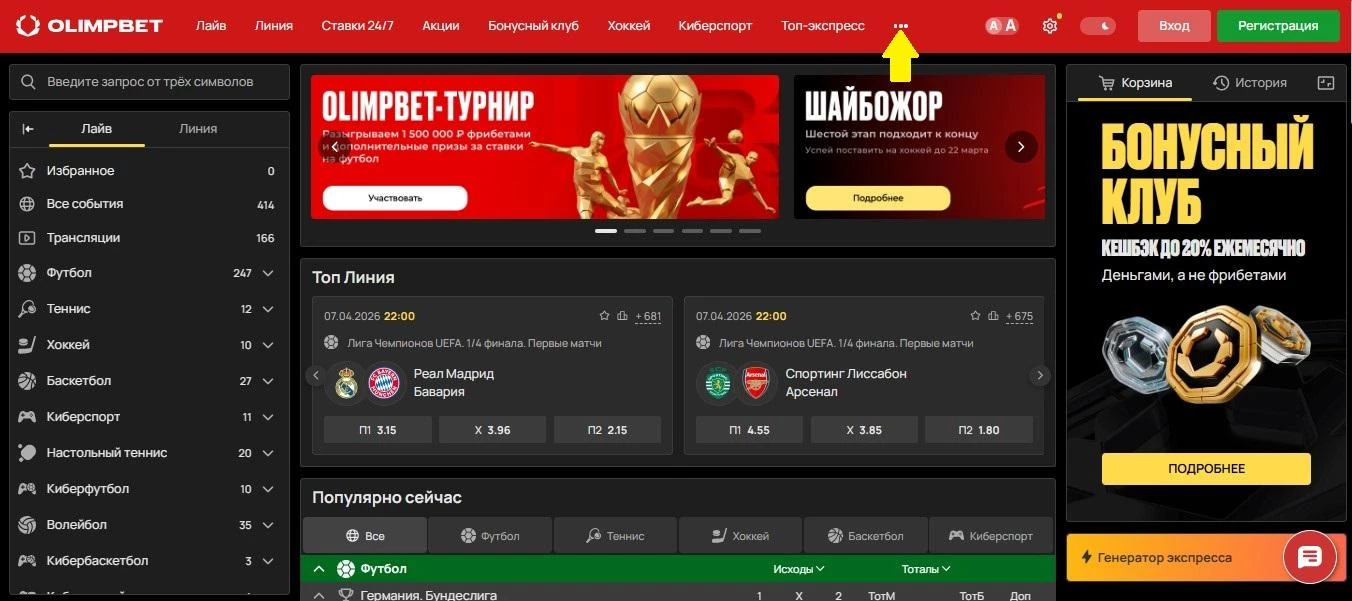 Раздел Результаты в меню на сайте БК Олимпбет