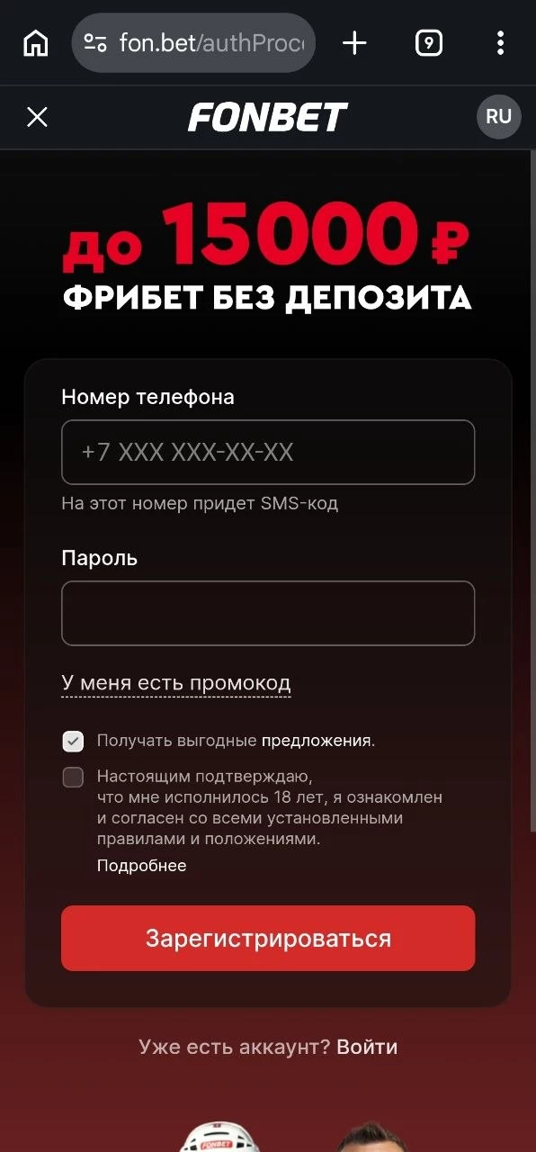 Форма регистрации в мобильной версии БК Фонбет