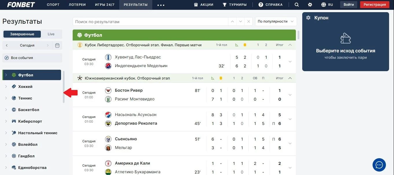 Выбор вида спорта в Результатах на сайте БК Фонбет