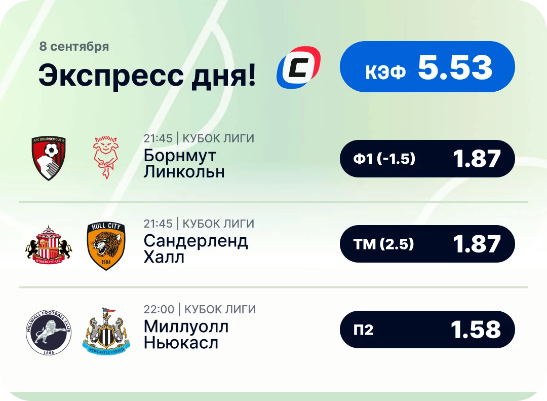 Футбольный экспресс дня на 8 сентября
